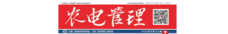 农电管理