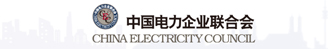 中国电力企业联合会