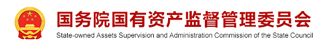 国务院国有资产监督管理委员会